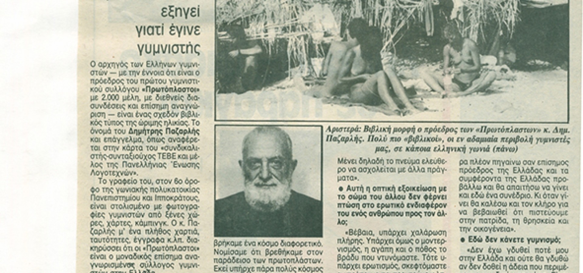 Επιστολή στην εφημερίδα «ΜΕΣΗΜΒΡΙΝΗ» της 26ης Φεβρουαρίου 1985 - Μέρος Α' 